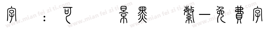 字體：可畫勁影黑體 繁字体转换